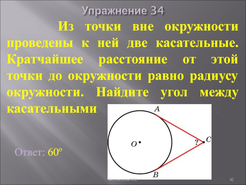 Две касательные. Угол между касательными к окружности. Угол между касательным окружности. Точки вне окружности. Угол между касательной и радиусом.