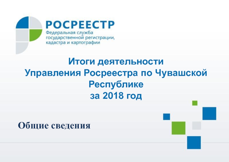 Итоги деятельности
Управления Росреестра по Чувашской Республике
за 2018