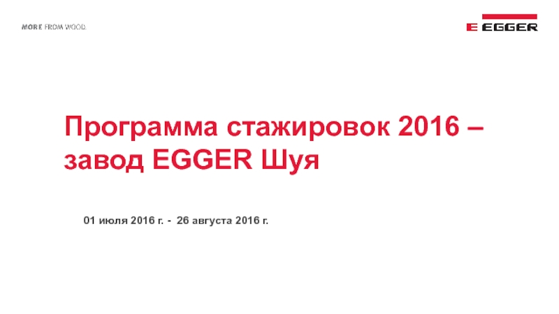 Презентация Программа стажировок 2016 – завод EGGER Шуя