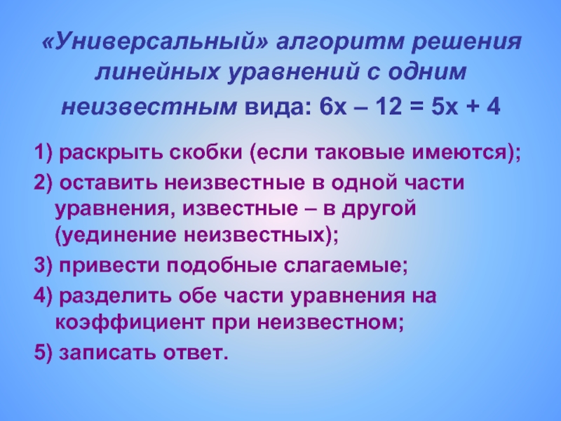 Универсальный алгоритм. Алгоритм решения линейного уравнения с одним неизвестным. Алгоритм решения уравнений 7 класс. Решение линейных уравнений с одним неизвестным. Алгоритм решения линейных уравнений.