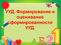 УУД. ФОрмирование и оценка сформированности УУД