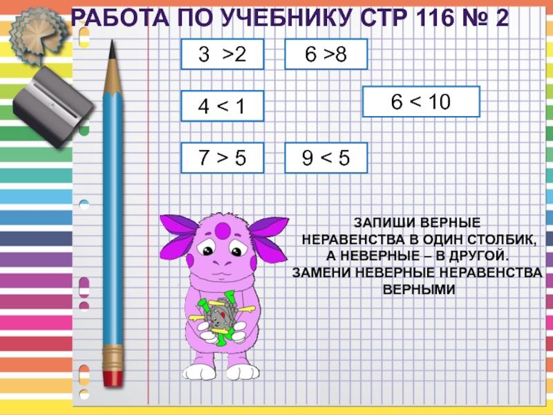 Запишите верные ответы 4 9. Подчеркни неверные неравенства и запиши верно. Подчеркни неверные неравенства и запиши их верно 11-3 11-4. Замени неверные равевенства вернными неравенствами.