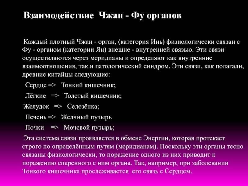 Теория органа. Плотные органы человека по теории Чжан фу. Органы Чжан. Учение Чжан-фу о плотных и полых органах. Органы Чжан и фу.