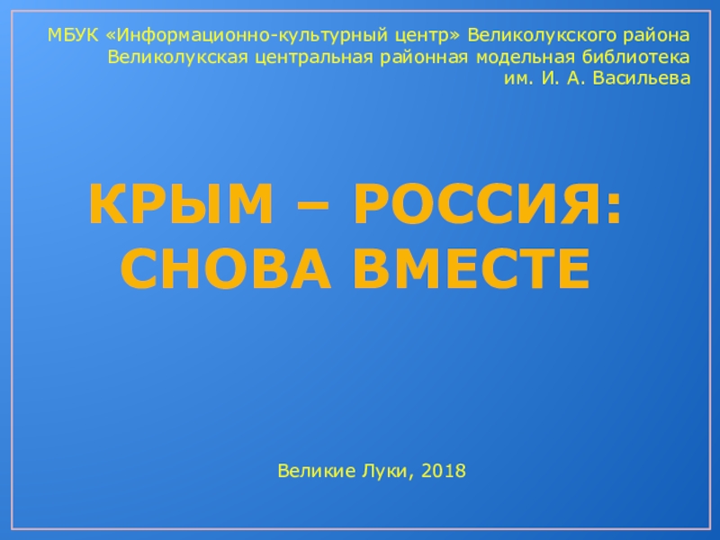 МБУК Информационно-культурный центр Великолукского района
Великолукская