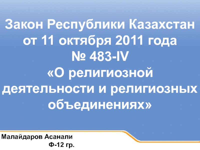 Закон Республики Казахстан от 11 октября 2011 года
№ 483-IV
О религиозной