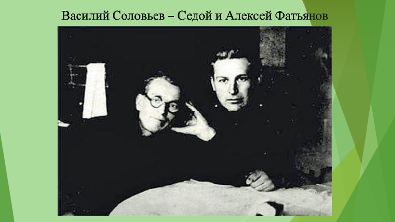 История создания песни соловьи. Фатьянов и Соловьев седой фото.