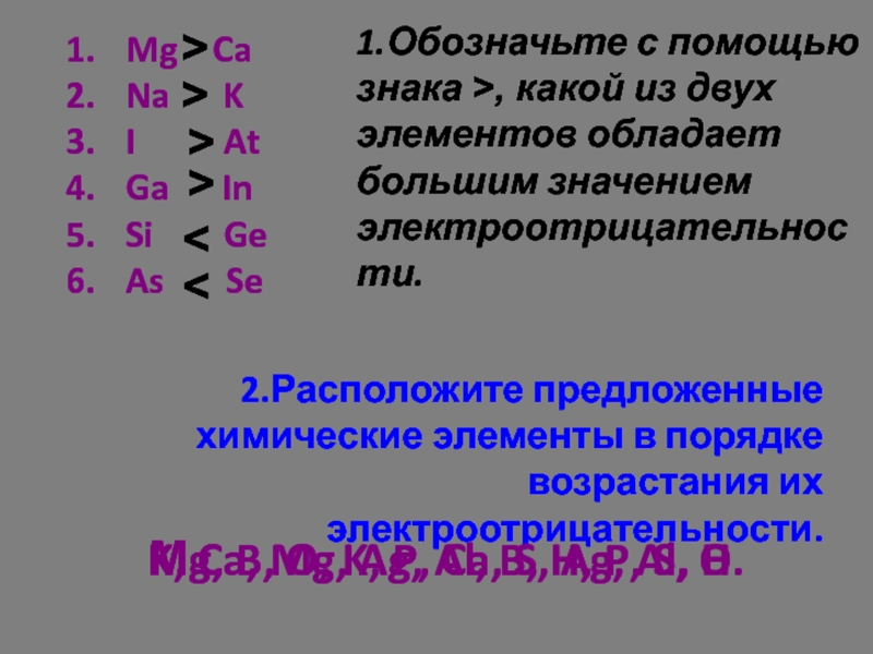 В порядке возрастания электроотрицательности элементы расположены. Символ химического элемента с большей электроотрицательностью:. Расположите элементы в порядке возрастания электроотрицательности. Какой символ означает электроотрицательность. Наибольшей электроотрицательностью обладает элемент.