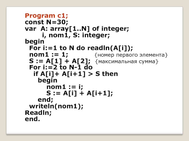 1 ном. Var a: array [1..59] of integer;.