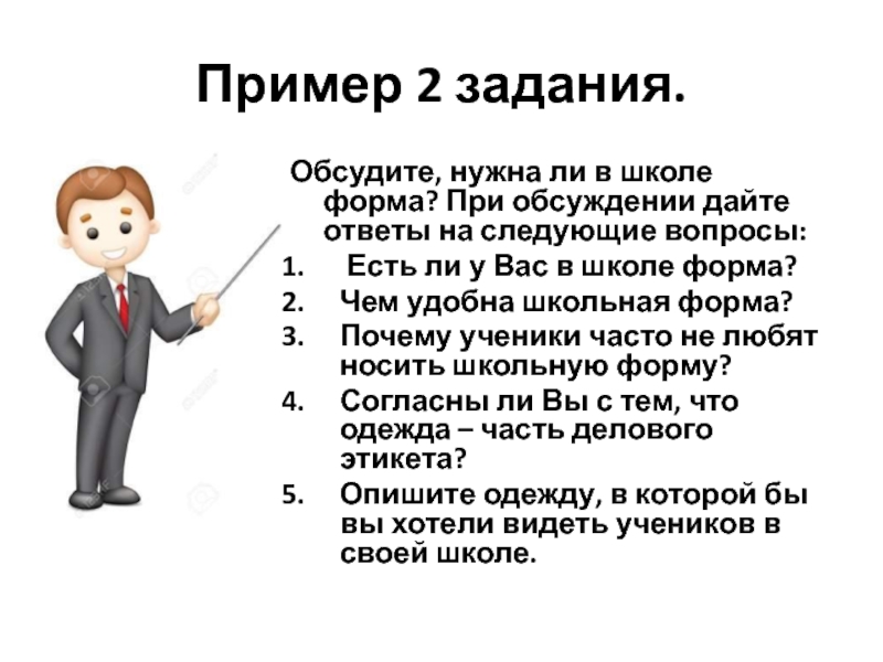 Дайте ответы на следующие вопросы. Для чего нужна Школьная форма. Вопросы на тему Школьная форма. Зачем нужна Школьная форма. Вопросы про школьную форму.