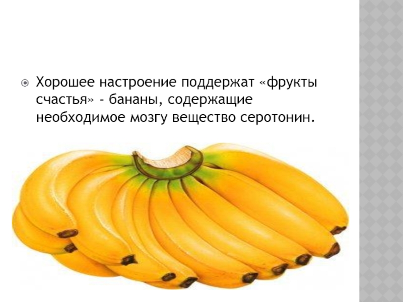 Хорошее настроение поддержат «фрукты счастья» - бананы, содержащие необходимое мозгу вещество серотонин.