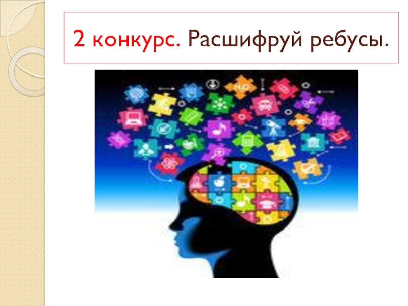 Ain страна на соревнованиях расшифровка. Конкурс «расшифруй. Конкурс «расшифруй песню».