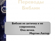 Переводы Библии