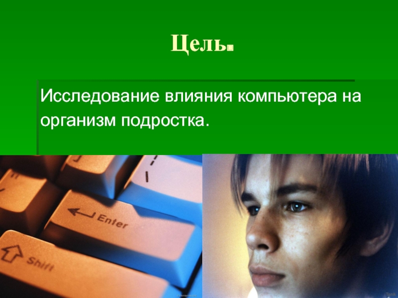 Исследовать влияние. Влияние компьютера на организм подростка. Компьютер является неотъемлемой частью повседневной жизни. Положительное влияние компьютера на подростка. Организм подростка.