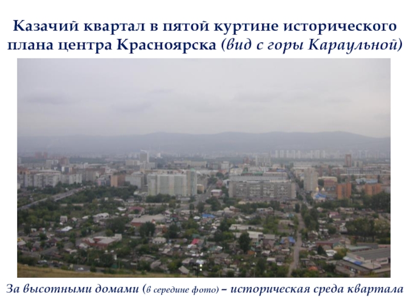 Казачий квартал в пятой куртине исторического плана центра Красноярска (вид с