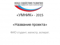 Макет презетации проекта УМНИК