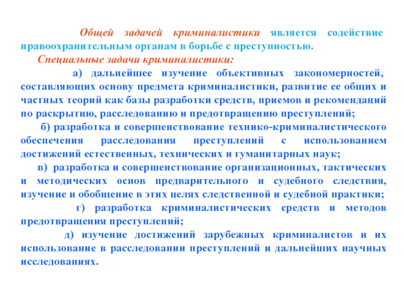 Задачи криминалистической методики. Специальные задачи криминалистики. Основы криминалистики. Общая теория криминалистики.