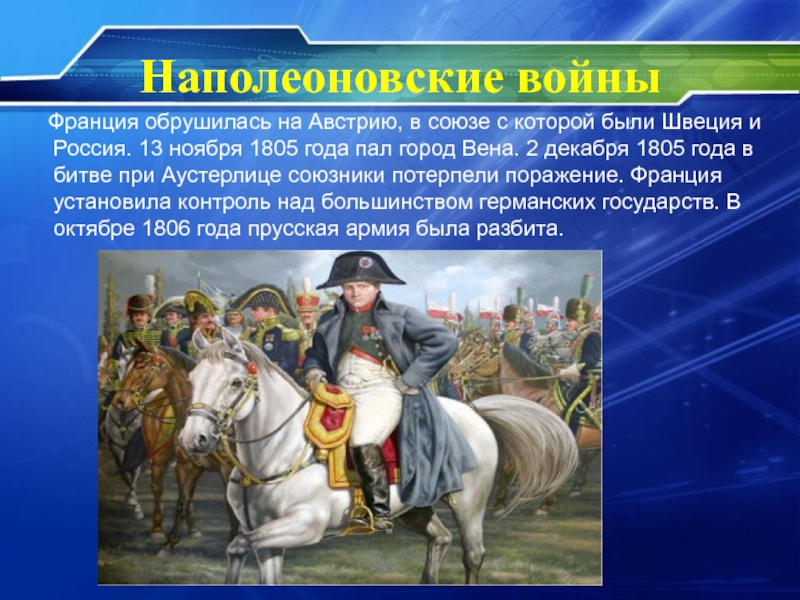 Каковы итоги наполеоновских войн для франции европы. Итоги наполеоновских войн. Предпосылки наполеоновских войн. Итоги наполеоновских войн для Франции и Европы. Наполеоновские войска кратко.