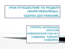 Были - небылицы. Оценка достижений 3 класс