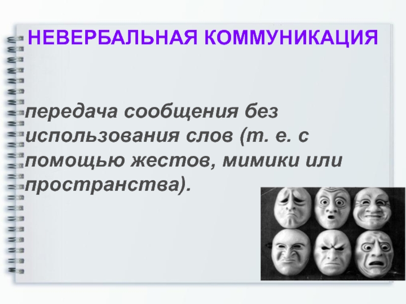 Нет эмоций. Невербальная передача информации. Каналы невербальной коммуникации. Виды манипуляции в коммуникации.