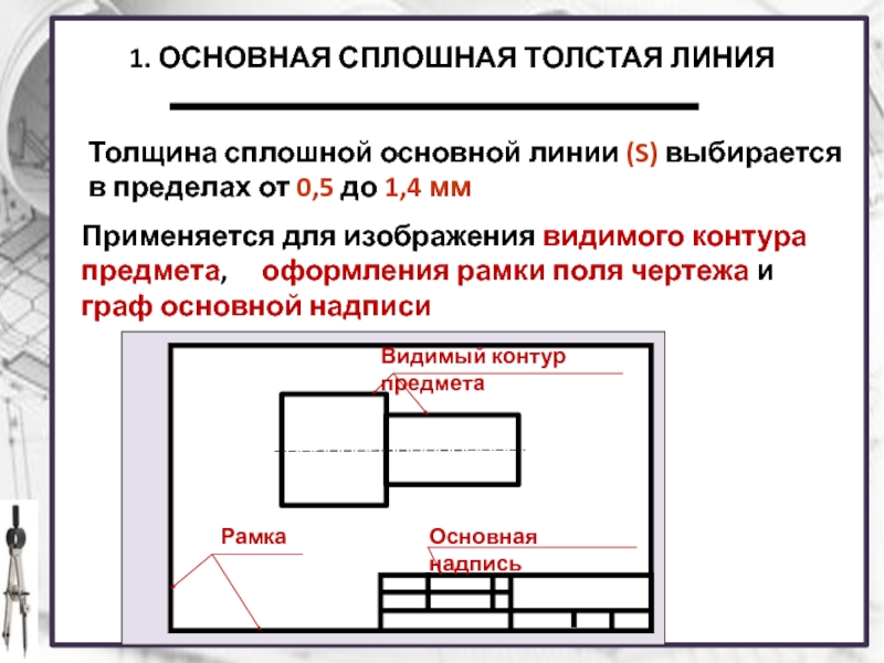 Толщина линии штампа чертежа по госту