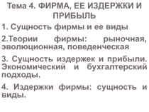 Тема 4. ФИРМА, ЕЕ ИЗДЕРЖКИ И ПРИБЫЛЬ
1. Сущность фирмы и ее виды
2.Теории