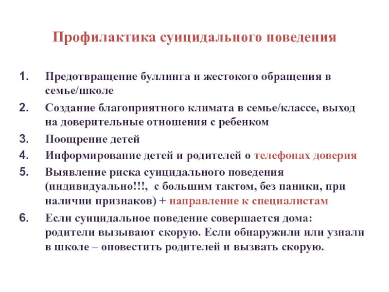 Программа по суицидальному поведению в школе