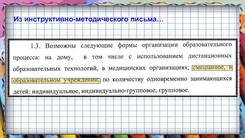 Инструктивное письмо