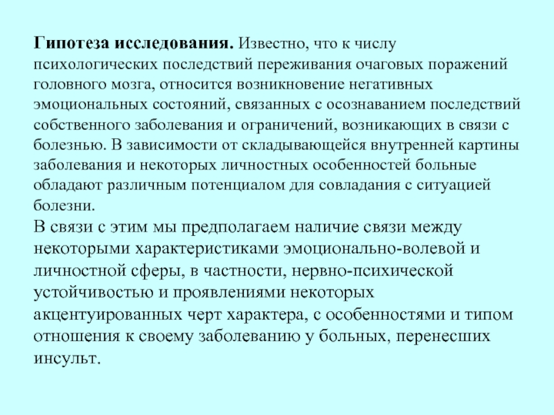 Психологическая гипотеза исследования. Гипотеза инсульта. К очаговым поражениям головного мозга относят:. К очаговым поражениям головного мозга относятся. Предрасположенность человека к инсульту гипотеза исследования.