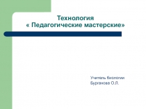 Технология « Педагогические мастерские»