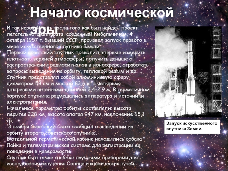 Начало космической эрыИ так через 40 лет после того как был найден проект летательного аппарата, созданный Кибальчичем,