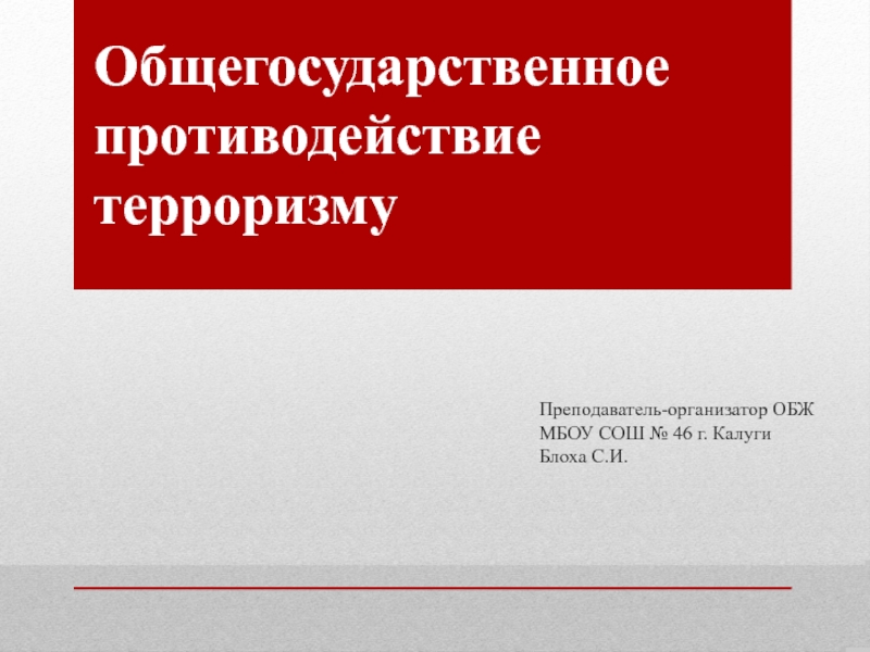 Преподаватель-организатор ОБЖ МБОУ СОШ № 46 г. Калуги Блоха С.И