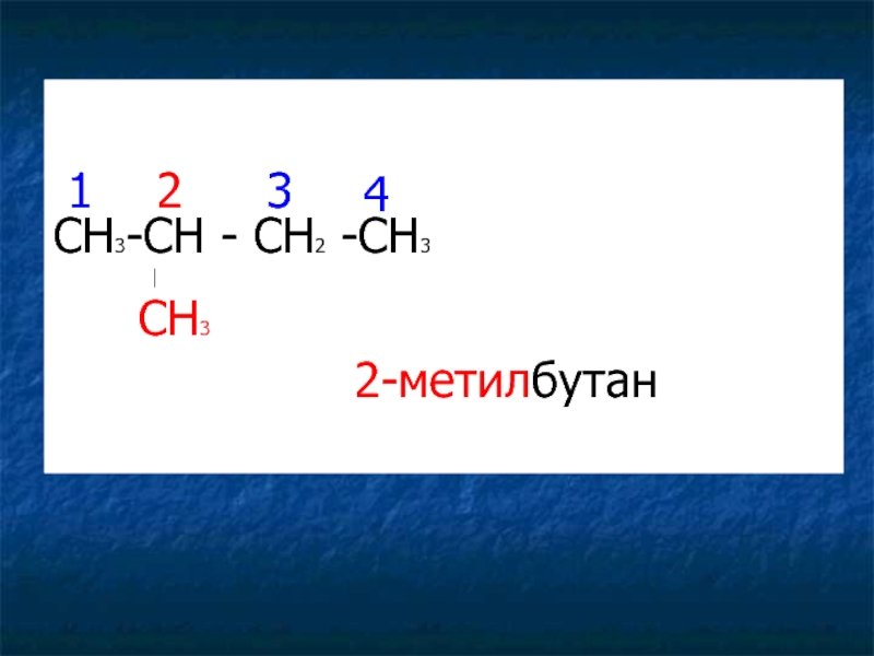 Гомологом 2 метилбутана 1 является