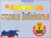 Чита