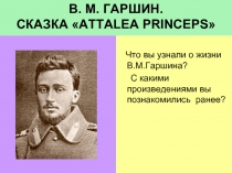 В. М. Гаршин Сказка «Attalea Princeps»
