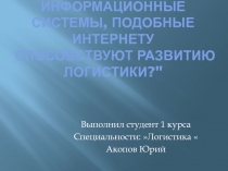 Как глобальные информационные системы, подобные интернету