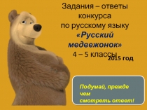Задания - ответы конкурса по русскому языку «Русский медвежонок» 4-5 классы