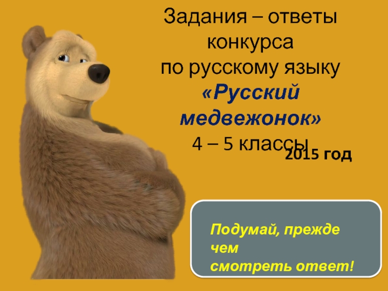 Медвежонок ответы 2 класс. Русский Медвежонок задания 5 класс. Русский Медвежонок 4 класс. Медвежонок конкурс по русскому задания. Олимпиада Медвежонок 4 класс.