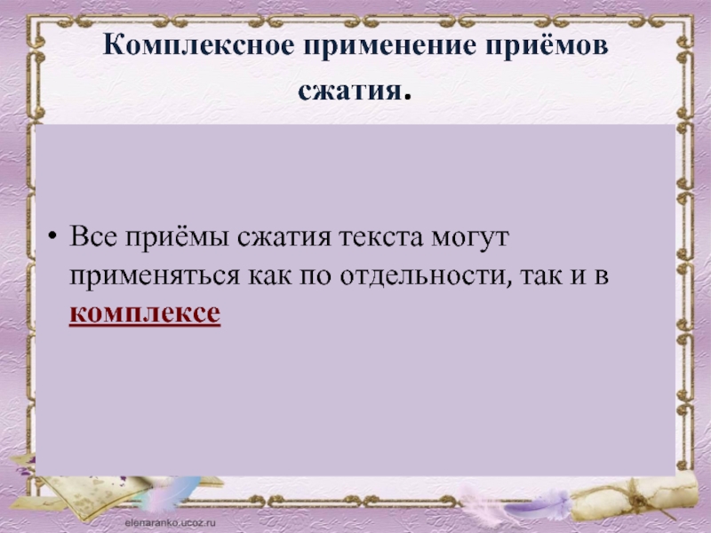 Изложение универсального рецепта. Комплексное сжатие применение приемов. Записать текст применив прием сжатия.