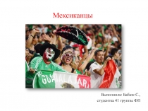 Мексиканцы