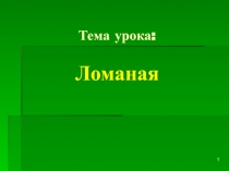  Ломаная