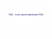 SQL - язык проектирования РБД