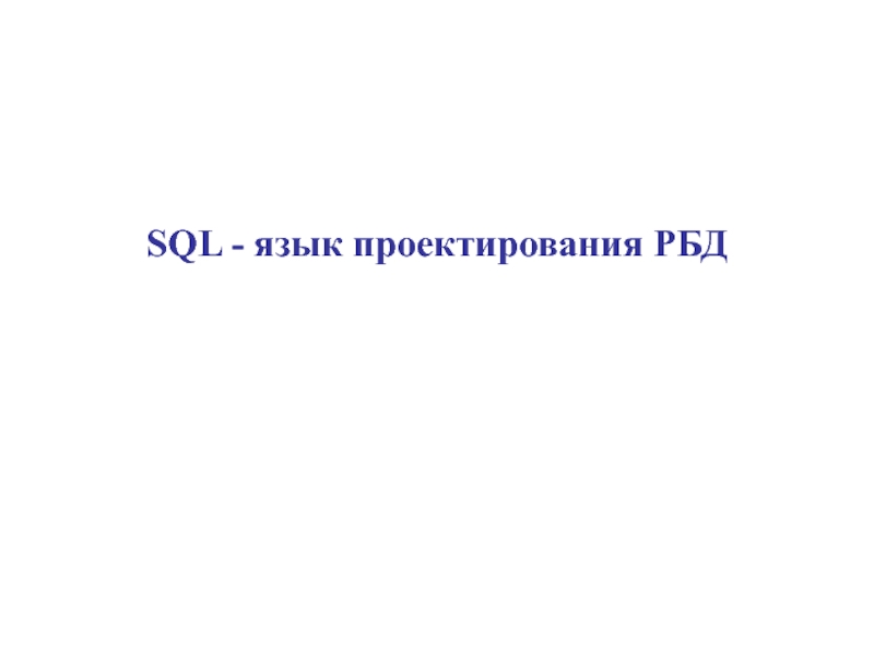 SQL - язык проектирования РБД