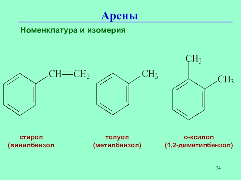 Формула ксилола. 1 2 Диметилбензол изомеры. Толуол в 1,2-диметилбензол. 1,2-Диметилбензол (о-ксилол). Орто метилбензол.