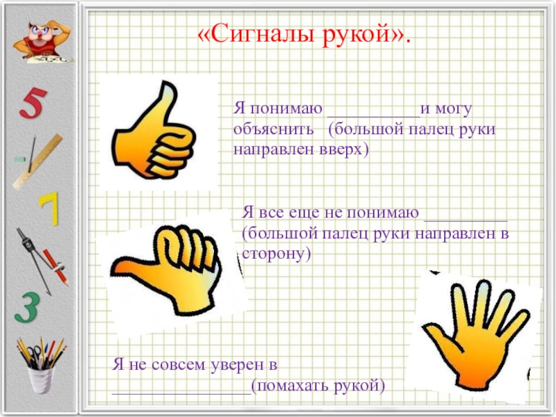 Тест прием рук. Рефлексия сигналы рукой. Большой палец оценивание. Рефлексия большой палец. Рука рефлексия начальной школе.