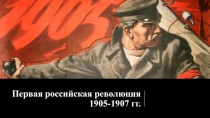 Первая российская революция 1905-1907 гг