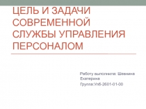 Цель и задачи современной службы управления персоналом