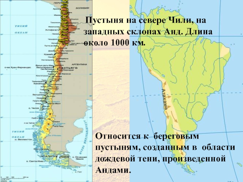 Где находится пустыня атакама. Пустыни Атакама на карте Южной Америки. Чили Атакама на карте. Пустыня Атакама на карте. Пустыня на севере Чили.