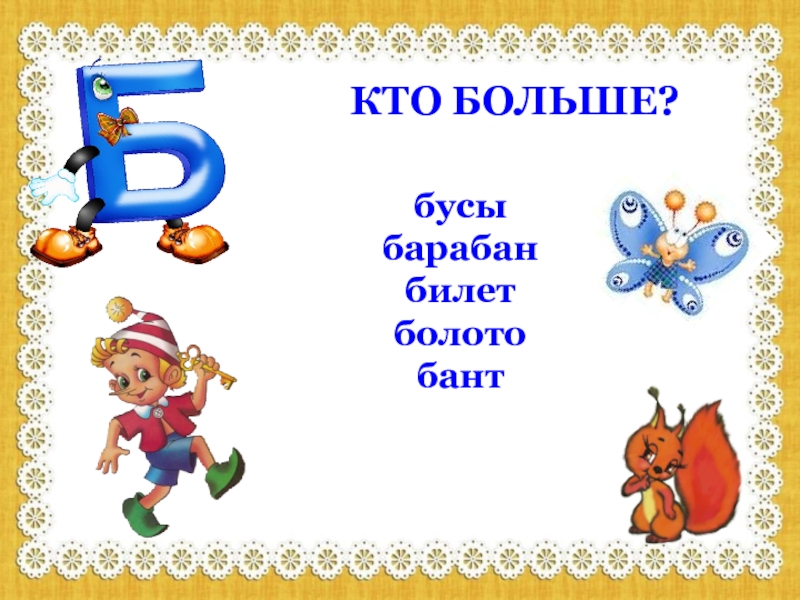 Кто б он был. Буква б. Стихотворение про букву б. Кто вместе с крошкой енотом боялся своего отражения в воде?. Буква б презентация.