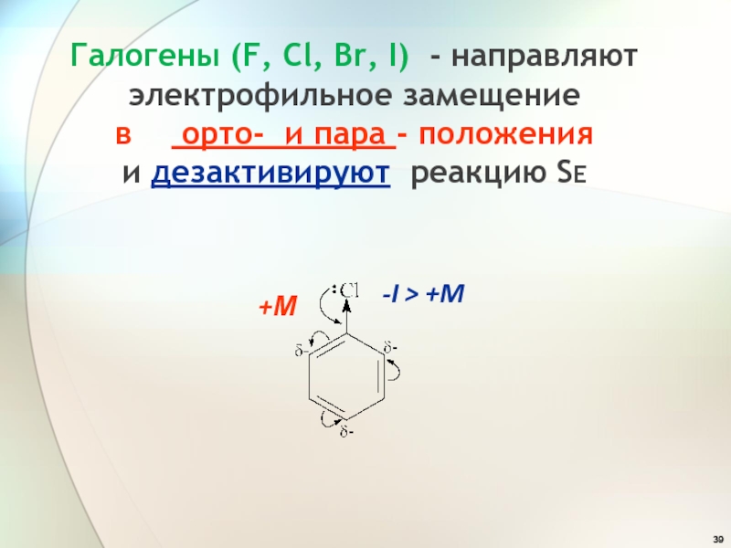 Замещение галогенов галогенами. Заместители электрофильного замещения. Электрофильное замещение механизм Орто пара МЕТА. Электрофильное замещение в ароматических соединениях. Дезактивирующие заместители в реакциях электрофильного замещения.