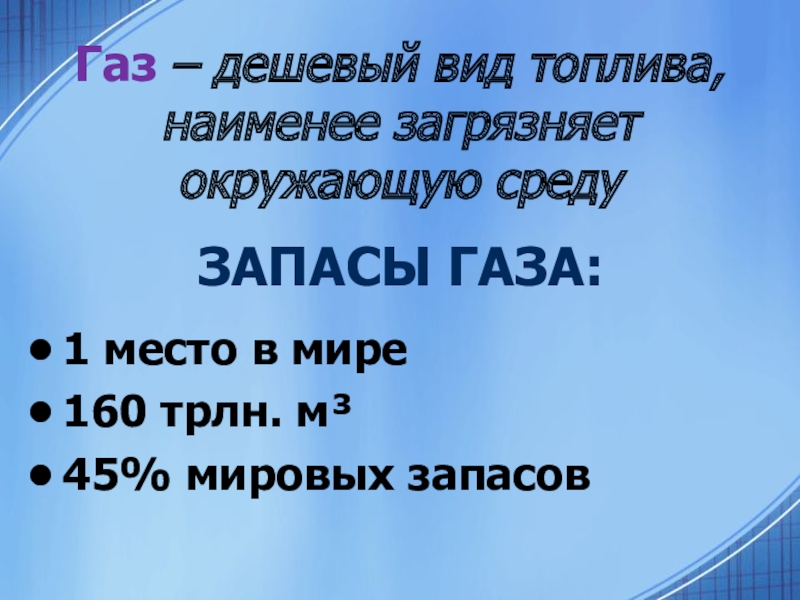 Недорого газов. Самый дешевый вид топлива.